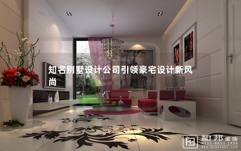 知名別墅設計公司引領(lǐng)豪宅設計新風尚