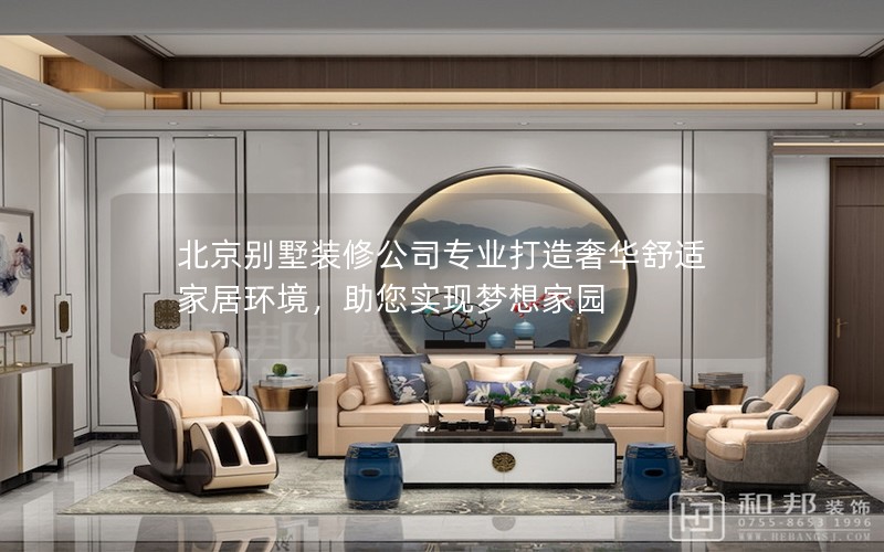 北京別墅裝修公司專業(yè)打造奢華舒適家居環(huán)境,助您實(shí)現(xiàn)夢想家園 北京別墅裝修公司專業(yè)打造奢華舒適家居環(huán)境,助您實(shí)現(xiàn)夢想家園