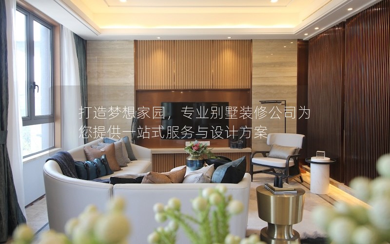 打造夢想家園，專業別墅裝修公司為您提供一站式服務與設計方案