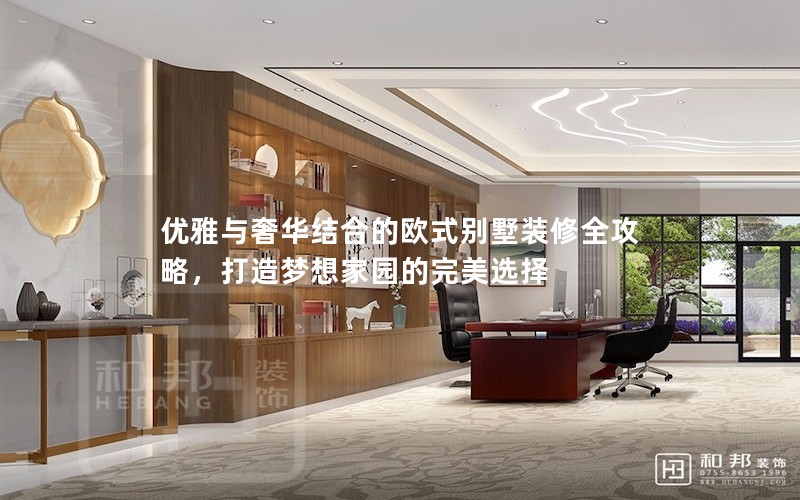 優雅與奢華結合的歐式別墅裝修全攻略，打造夢想家園的完美選擇