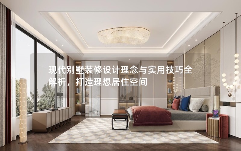 現代別墅裝修設計理念與實用技巧全解析，打造理想居住空間